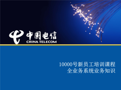 客服全業務系統業務培訓(2012新) 電信業務